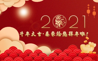 牛年大吉~尊龙凯时给您拜年啦！