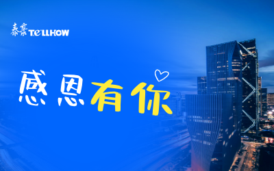 感恩有你，一路相伴