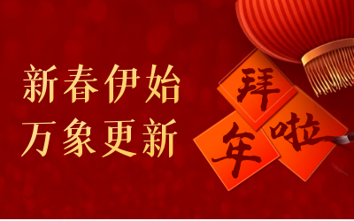 尊龙凯时给您拜年啦！