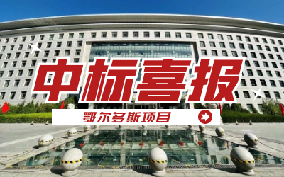 中标｜“数据+AI”工业互联网平台，助力鄂尔多斯工业数字化转型开展