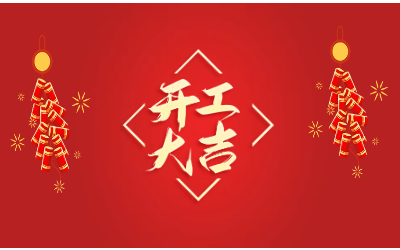 龙腾四海，开工大吉！