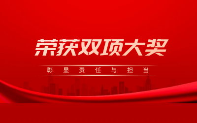 荣获诚信、文明双项大奖，彰显责任与担当
