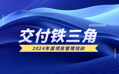 “交付铁三角”项目管理培训：构筑企业核心竞争力