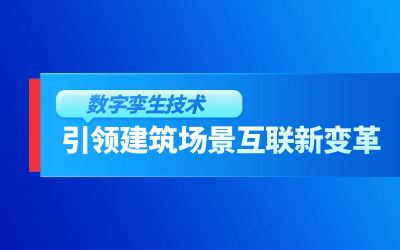 获精瑞科研技术奖｜建筑数字化的创新引擎，让城市更“智慧”